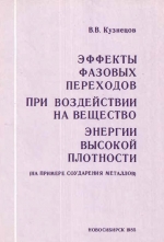 Эффекты фазовых переходов при воздействии на вещество энергии высокой плотности (на примере соударения металлов)