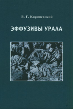Эффузивы Урала