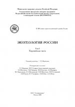 Экогеология России. Том 1. Европейская часть