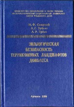 Экологическая безопасность терриконовых ландшафтов Донбасса