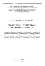 Экологическая биогеохимия. Региональные аспекты