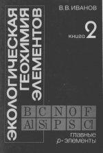 Экологическая геохимия элементов. Справочник в 6 томах. Том 2. Главные p-элементы