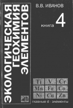 Экологическая геохимия элементов. Справочник в 6 томах. Том 4. Главные d-элементы