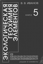 Экологическая геохимия элементов. Справочник в 6 томах. Том 5. Редкие d-элементы