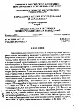Экологическая геохимия горнопромышленных территорий