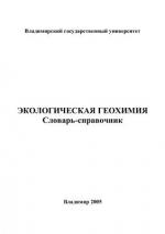 Экологическая геохимия: словарь-справочник
