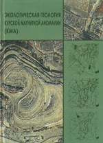 Экологическая геология Курской магнитной аномалии (КМА)