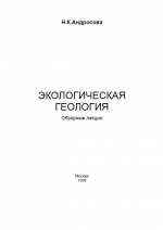 Экологическая геология. Обзорные лекции