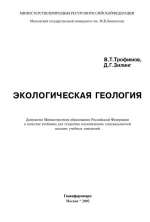 Экологическая геология. Учебник