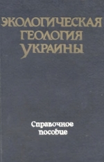 Экологическая геология Украины