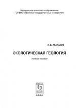 Экологическая геология