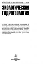 Экологическая гидрогеология