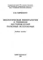 Экологическая минералогия и геохимия месторождений полезных ископаемых. Учебное пособие