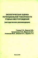 Экологическая оценка потенциальной токсичности рудных месторождений. Методические рекомендации