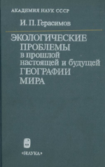Экологические проблемы в прошлой, настоящей и будущей географии мира