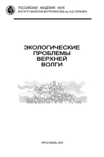 Экологические проблемы Верхней Волги