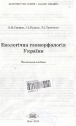 Екологічна геоморфологія України / Экологическая геоморфология Украины