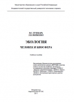 Экология. Человек и биосфера