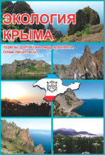 Экология Крыма. Угрозы устойчивому развитию. План действий