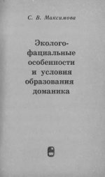 Эколого-фациальные особенности и условия образования доманика
