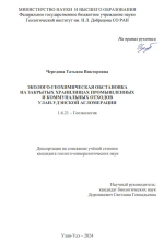 Эколого-геохимическая обстановка на закрытых хранилищах промышленных и коммунальных отходов Улан-Удэнской агломерации
