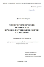 Эколого-геохимические особенности почвенно-растительного покрова г.Улан-Батор