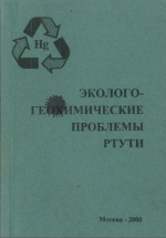 Эколого-геохимические проблемы ртути