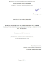 Эколого-геохимическое состояние почвенно-растительной системы техногенной зоны мышьякового завода г.Свирска после его ликвидации