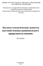 Эколого-геологические аспекты научной основы рационального природопользования