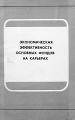 Экономическая эффективность основных фондов на карьерах