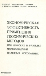 Экономическая эффективность применения геохимических методов при поисках и разведке месторождений полезных ископаемых
