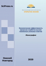 Экономическая эффективность процессов отработки высоко газоносных угольных пластов