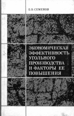 Экономическая эффективность угольного производства и факторы её повышения