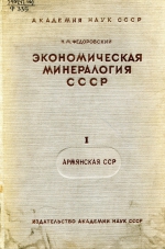 Экономическая минералогия СССР. Том I. Армянская ССР