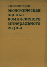 Экономическая оценка комплексного минерального сырья