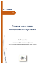 Экономическая оценка минеральных месторождений
