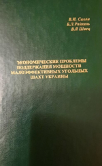 Экономические проблемы поддержания мощности малоэффективных угольных шахт Украины