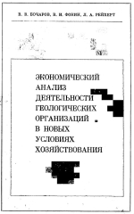 Экономический анализ деятельности геологических организаций в новых условиях хозяйствования