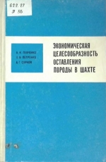 Экономическая целесообразность оставления породы в шахте