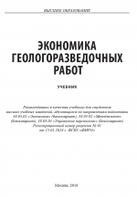 Экономика геологоразведочных работ