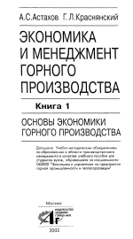 Экономика и менеджмент горного производства. Книга 1. Основы экономики горного производства