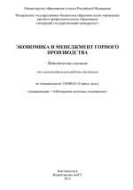 Экономика и менеджмент горного производства