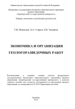 Экономика и организация геологоразведочных работ