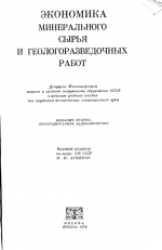 Экономика минерального сырья и геологоразведочных работ