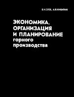Экономика, организация и планирование горного производства