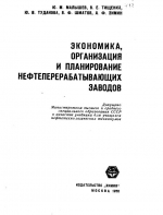 Экономика, организация и планирование нефтеперерабатывающих заводов