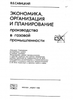 Экономика, организация и планирование производства в газовой промышленности