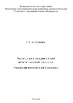 Экономика предприятий нефтегазовой отрасли. Учебно-методический комплекс