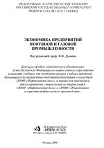 Экономика предприятий нефтяной и газовой промышленности