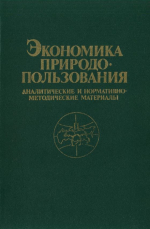 Экономика природопользования. Аналитические и нормативно-методические материалы